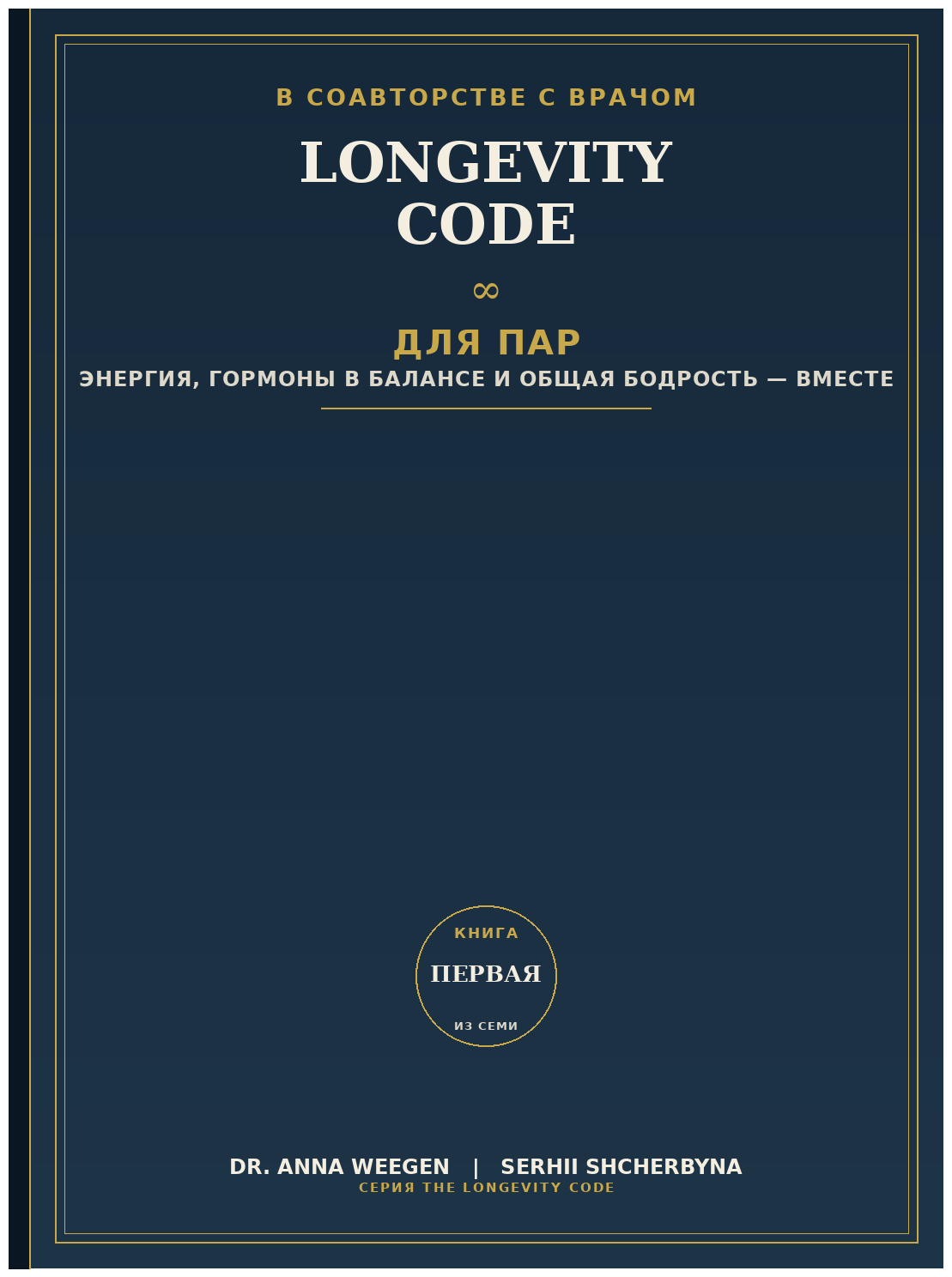 Код долголетия для двоих