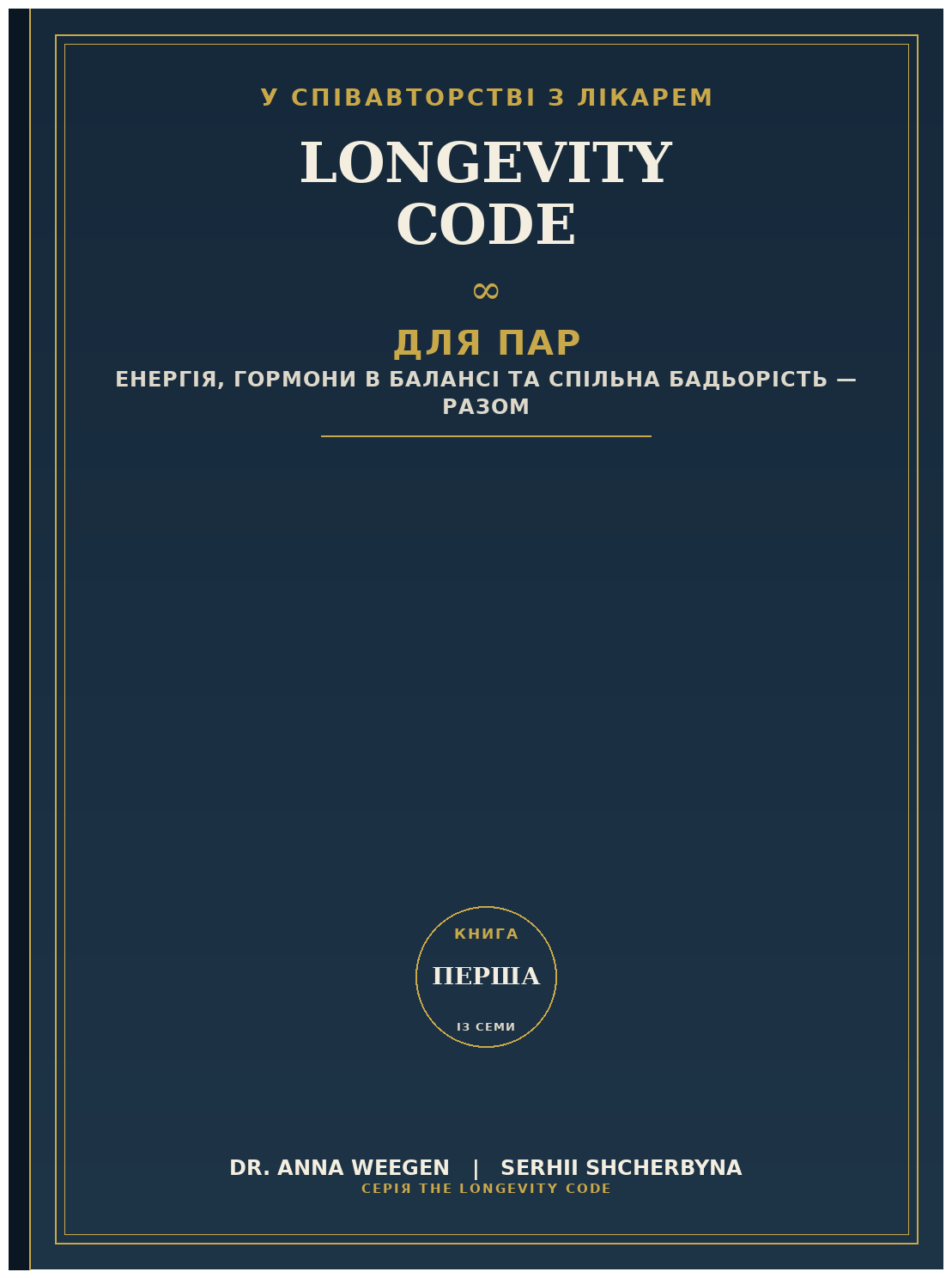 Код довголіття для двох