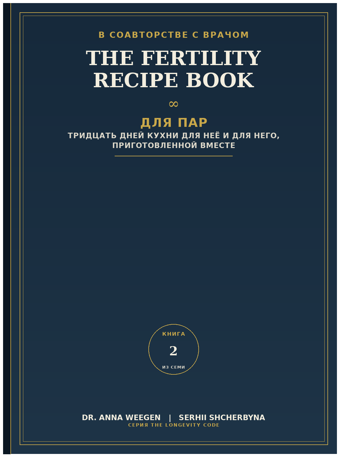Книга рецептов фертильности для пар