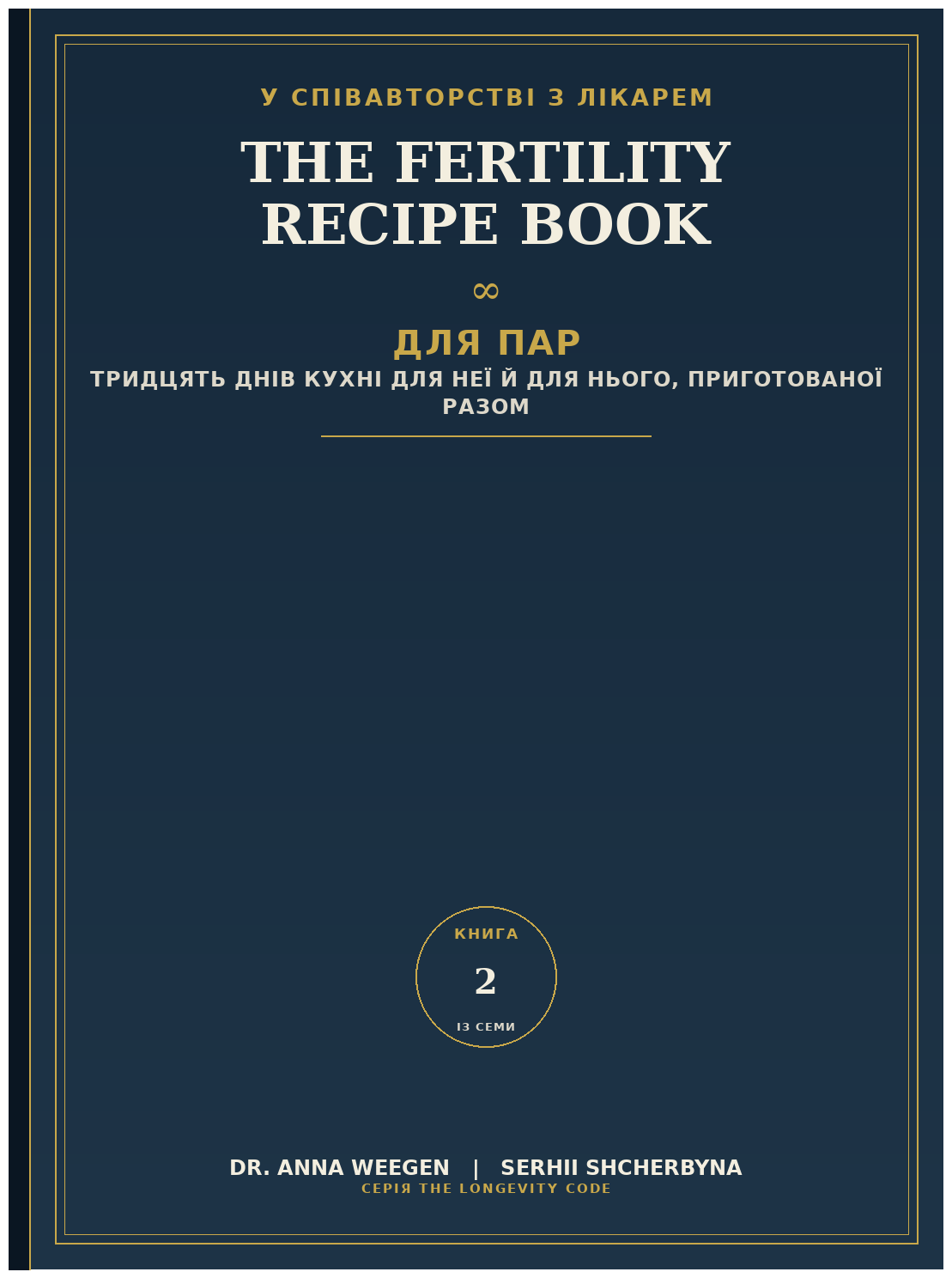Книга рецептів фертильності для пар