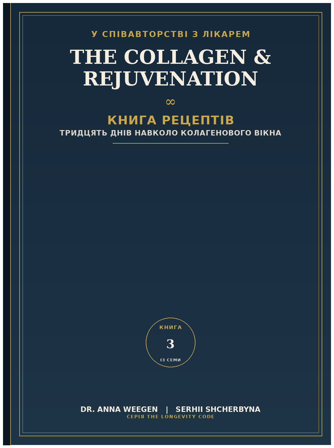 Книга рецептів колагену та омолодження